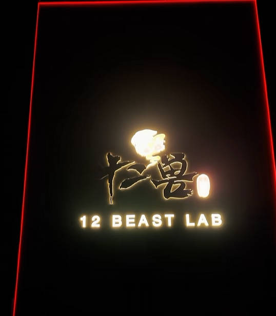 郴州十二兽酒吧环境